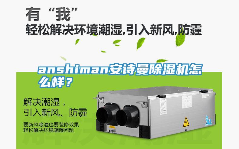 anshiman安詩曼除濕機怎么樣？