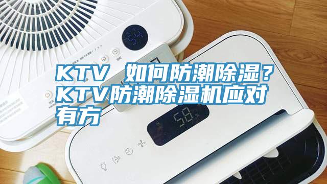 KTV 如何防潮除濕？KTV防潮除濕機(jī)應(yīng)對有方