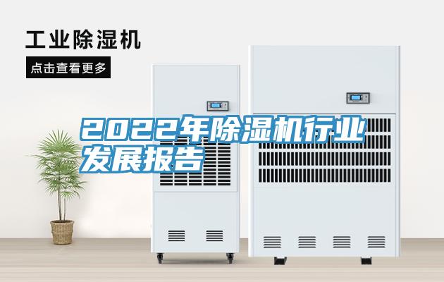 2022年除濕機行業(yè)發(fā)展報告