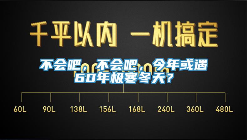 不會吧，不會吧，今年或遇60年極寒冬天？