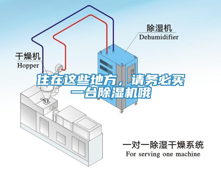 住在這些地方，請務必買一臺除濕機哦