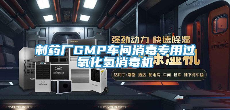 制藥廠GMP車間消毒專用過(guò)氧化氫消毒機(jī)