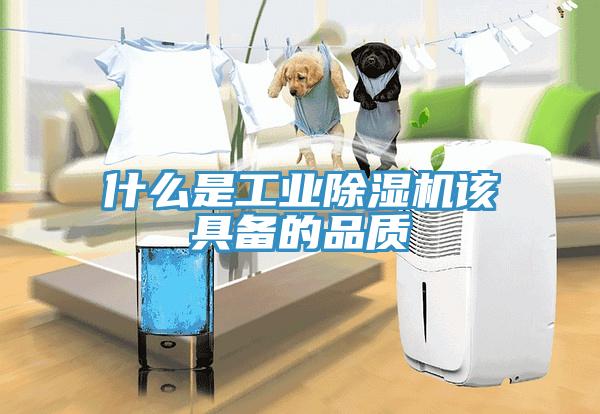 什么是工業(yè)除濕機該具備的品質(zhì)