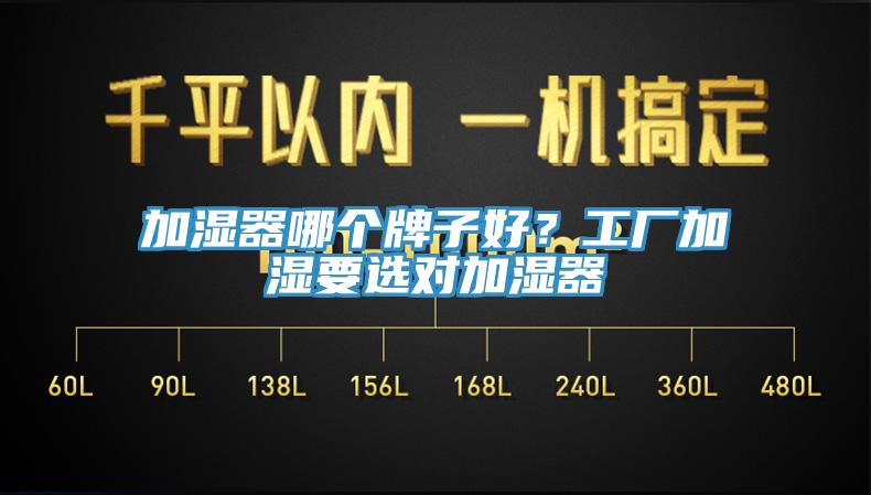 加濕器哪個(gè)牌子好？工廠加濕要選對(duì)加濕器