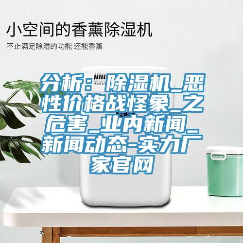 分析：除濕機_惡性價格戰(zhàn)怪象_之危害_業(yè)內新聞_新聞動態(tài)-實力廠家官網