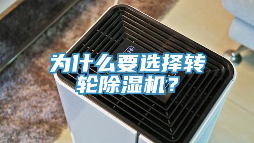 為什么要選擇轉(zhuǎn)輪除濕機(jī)？