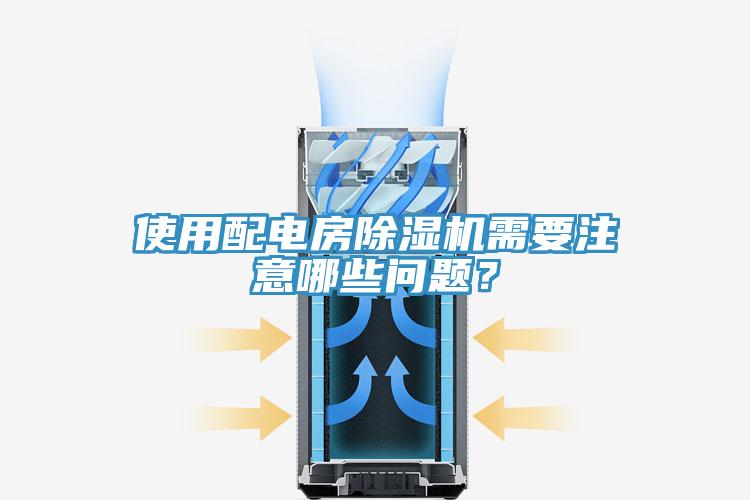 使用配電房除濕機(jī)需要注意哪些問題？