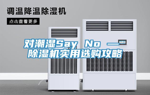 對潮濕Say No — 除濕機實用選購攻略