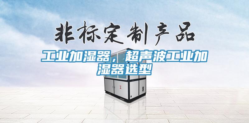 工業(yè)加濕器，超聲波工業(yè)加濕器選型