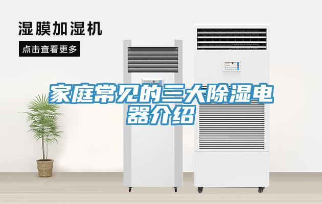 家庭常見(jiàn)的三大除濕電器介紹