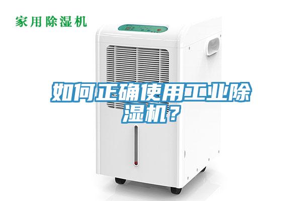 如何正確使用工業(yè)除濕機(jī)？