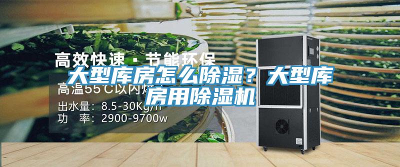 大型庫房怎么除濕？大型庫房用除濕機