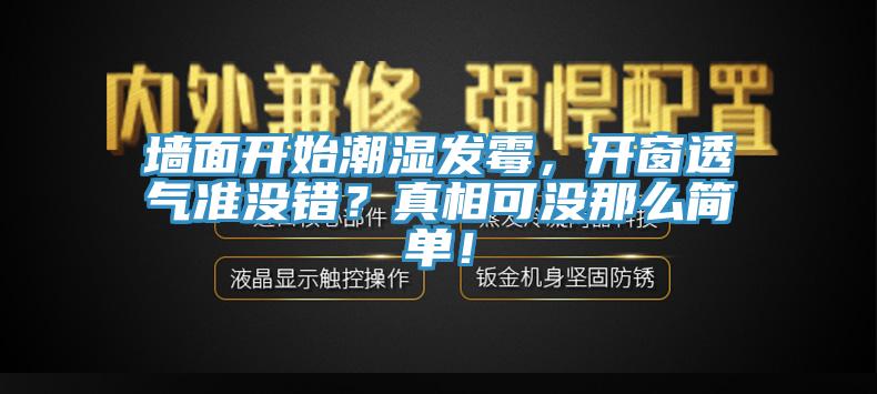 墻面開始潮濕發(fā)霉，開窗透氣準(zhǔn)沒錯？真相可沒那么簡單！