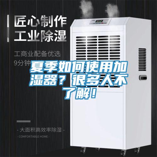 夏季如何使用加濕器？很多人不了解！