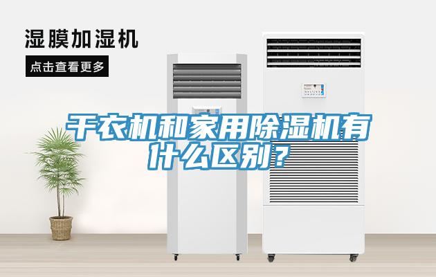 干衣機和家用除濕機有什么區(qū)別？