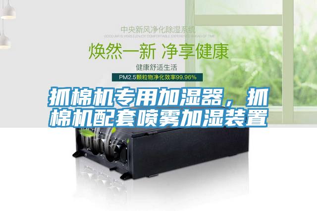 抓棉機專用加濕器，抓棉機配套噴霧加濕裝置