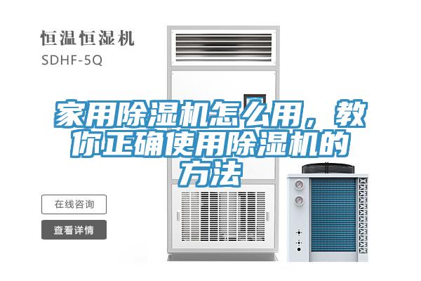 家用除濕機(jī)怎么用，教你正確使用除濕機(jī)的方法