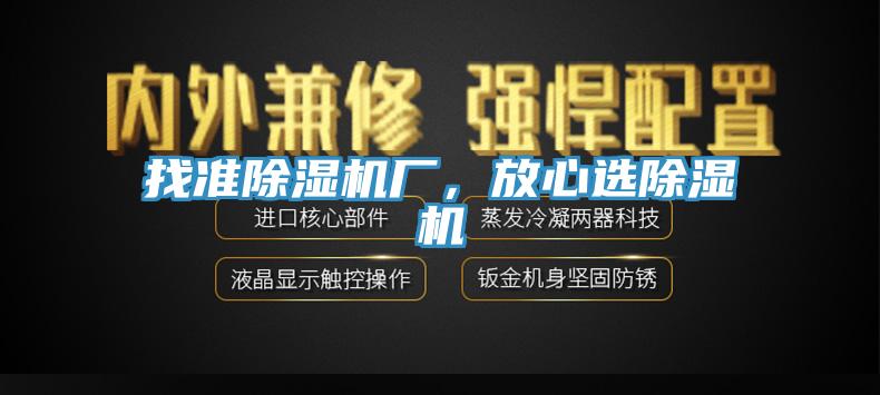 找準除濕機廠，放心選除濕機