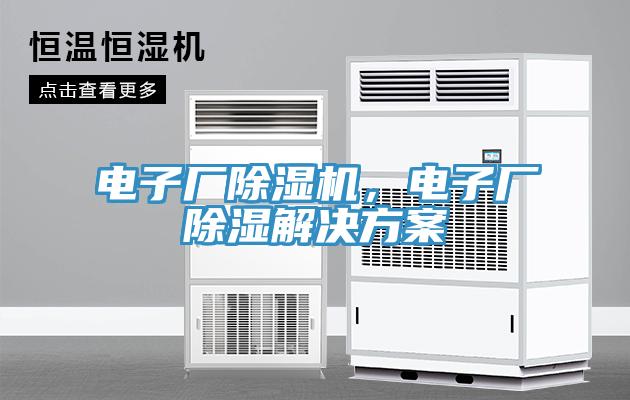 電子廠除濕機，電子廠除濕解決方案