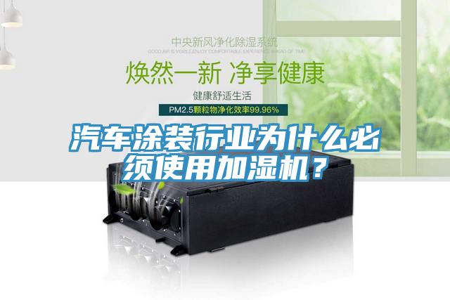 汽車涂裝行業(yè)為什么必須使用加濕機(jī)？