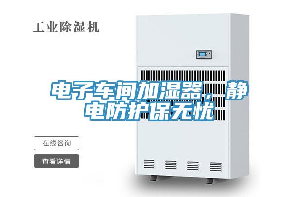 電子車間加濕器，靜電防護(hù)保無憂