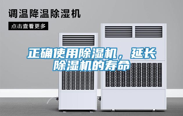 正確使用除濕機，延長除濕機的壽命