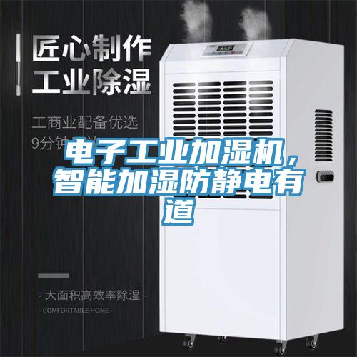 電子工業(yè)加濕機(jī)，智能加濕防靜電有道