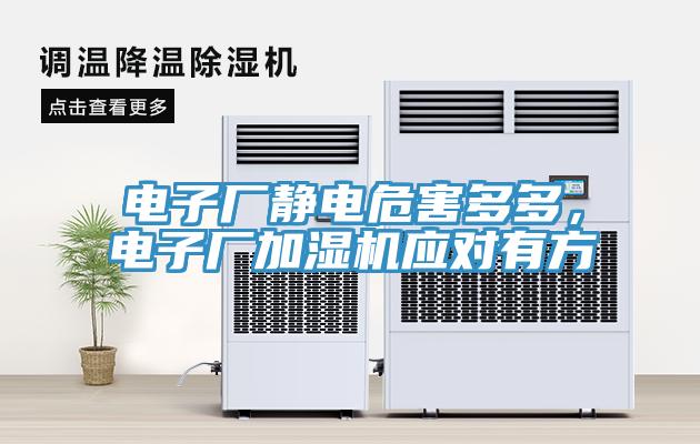 電子廠靜電危害多多，電子廠加濕機(jī)應(yīng)對(duì)有方