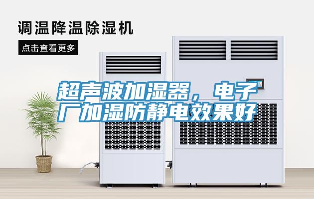 超聲波加濕器，電子廠加濕防靜電效果好