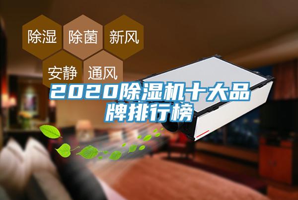 2020除濕機十大品牌排行榜