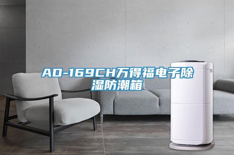 AD-169CH萬(wàn)得福電子除濕防潮箱