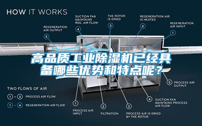 高品質(zhì)工業(yè)除濕機已經(jīng)具備哪些優(yōu)勢和特點呢？