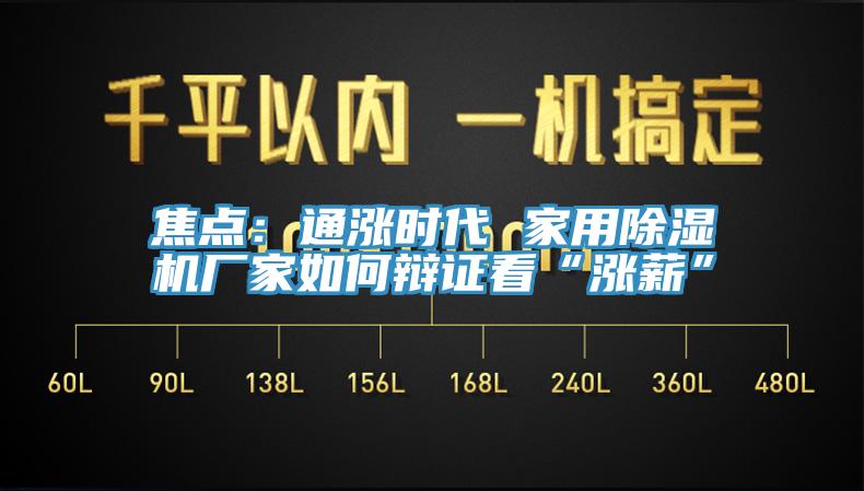 焦點(diǎn)：通漲時(shí)代 家用除濕機(jī)廠家如何辯證看“漲薪”