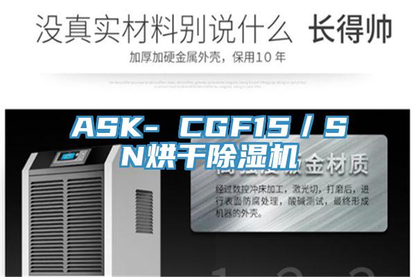 ASK- CGF15／SN烘干除濕機