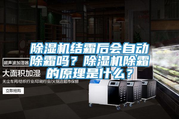 除濕機結(jié)霜后會自動除霜嗎？除濕機除霜的原理是什么？