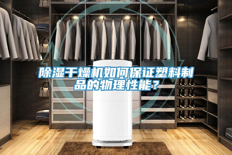 除濕干燥機如何保證塑料制品的物理性能？