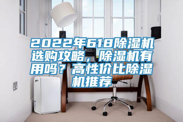 2022年618除濕機選購攻略，除濕機有用嗎？高性價比除濕機推薦