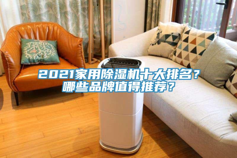 2021家用除濕機(jī)十大排名？哪些品牌值得推薦？