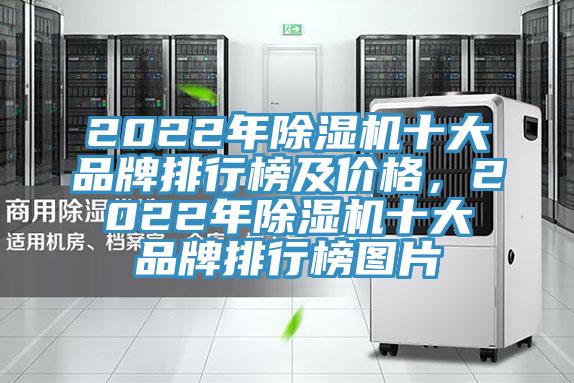 2022年除濕機十大品牌排行榜及價格，2022年除濕機十大品牌排行榜圖片