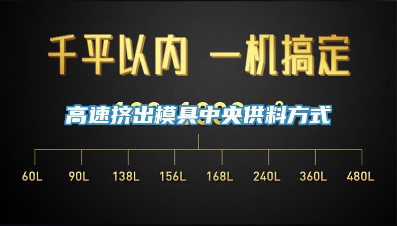 高速擠出模具中央供料方式