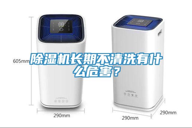 除濕機長期不清洗有什么危害？