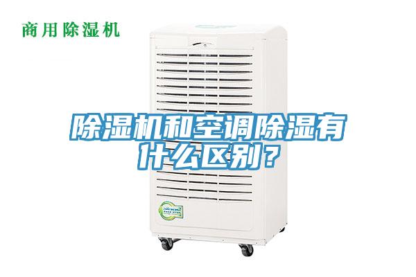 除濕機和空調除濕有什么區(qū)別？