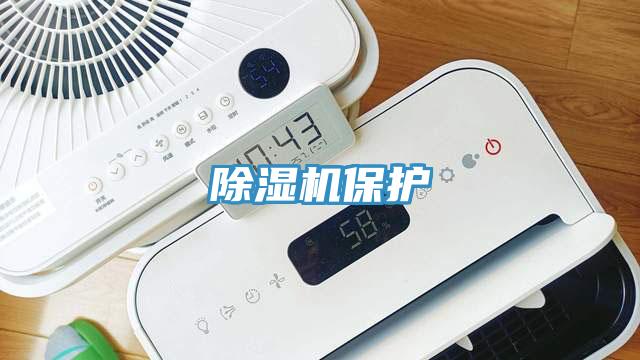 除濕機保護