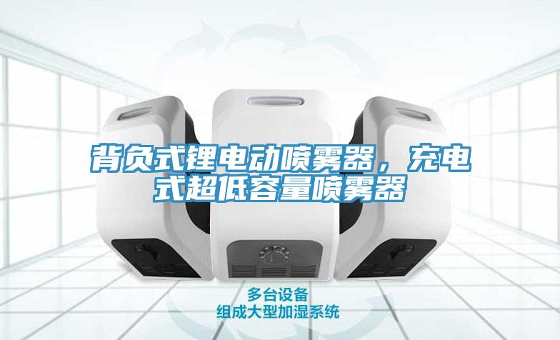 背負式鋰電動噴霧器，充電式超低容量噴霧器