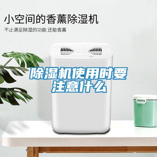 除濕機(jī)使用時要注意什么