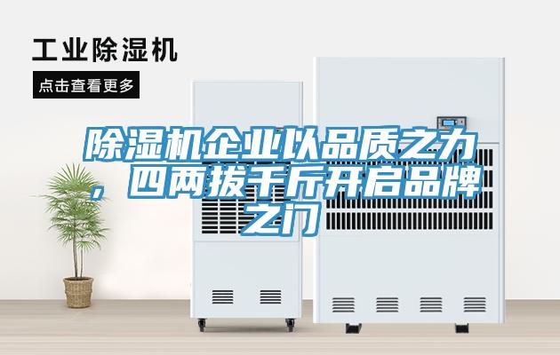 除濕機(jī)企業(yè)以品質(zhì)之力，四兩拔千斤開(kāi)啟品牌之門(mén)