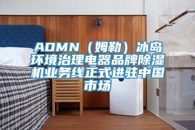 AOMN（姆勒）冰島環(huán)境治理電器品牌除濕機(jī)業(yè)務(wù)線正式進(jìn)駐中國(guó)市場(chǎng)