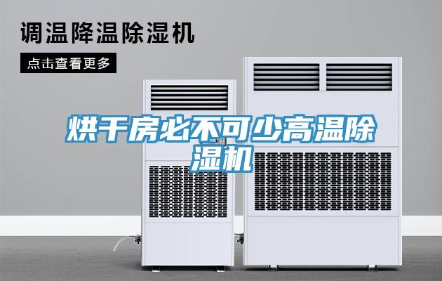 烘干房必不可少高溫除濕機