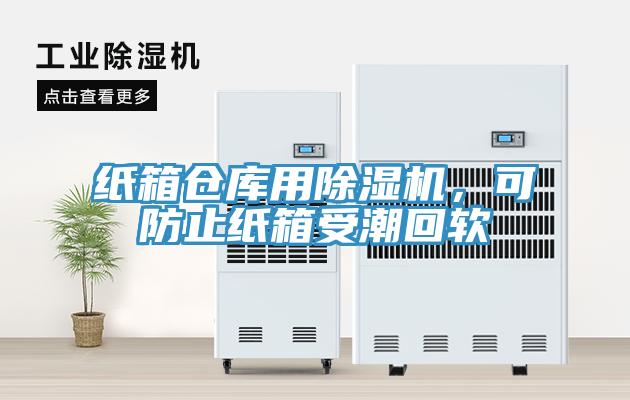 紙箱倉庫用除濕機，可防止紙箱受潮回軟