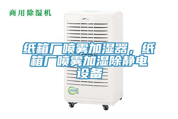 紙箱廠噴霧加濕器，紙箱廠噴霧加濕除靜電設(shè)備